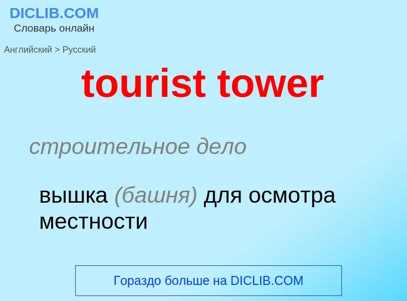 Как переводится tourist tower на Русский язык