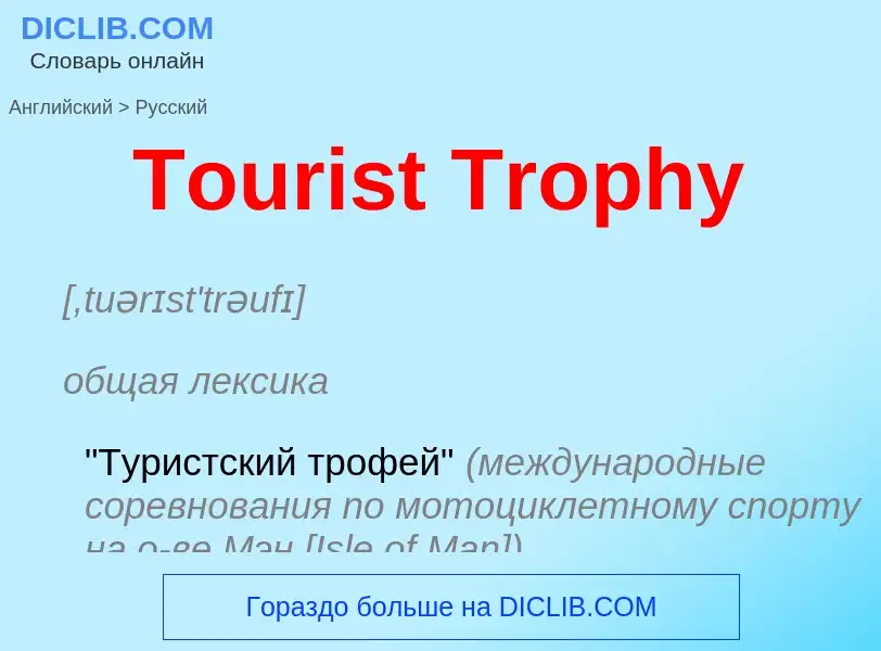 What is the الروسية for Tourist Trophy? Translation of &#39Tourist Trophy&#39 to الروسية