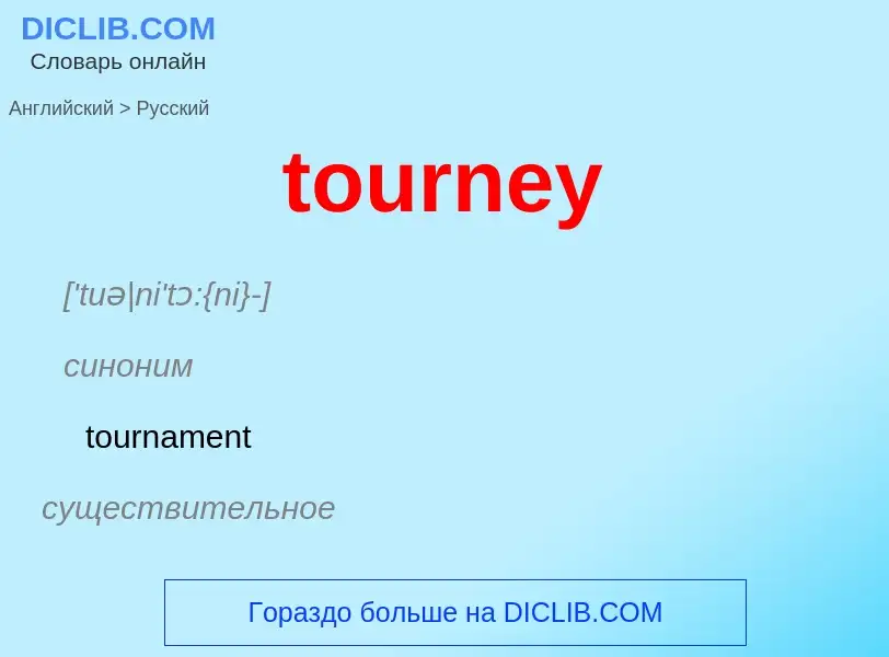 ¿Cómo se dice tourney en Ruso? Traducción de &#39tourney&#39 al Ruso