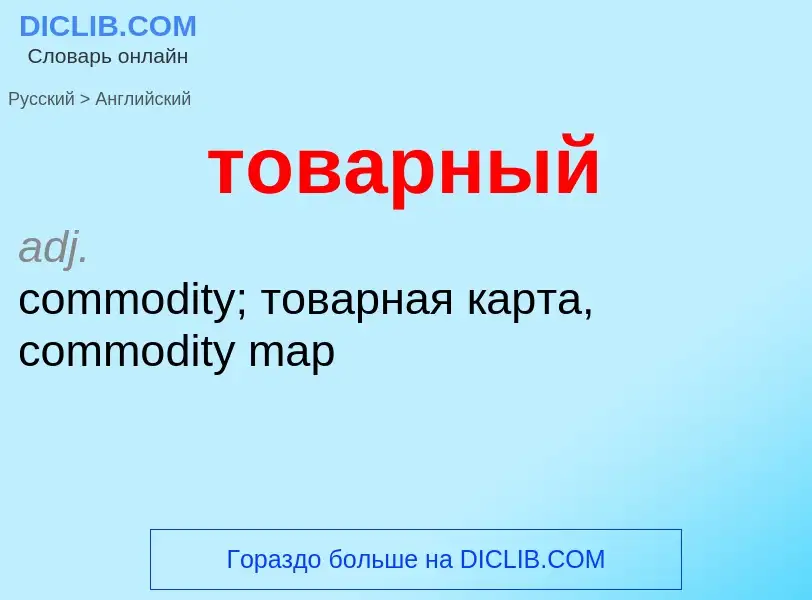 Como se diz товарный em Inglês? Tradução de &#39товарный&#39 em Inglês