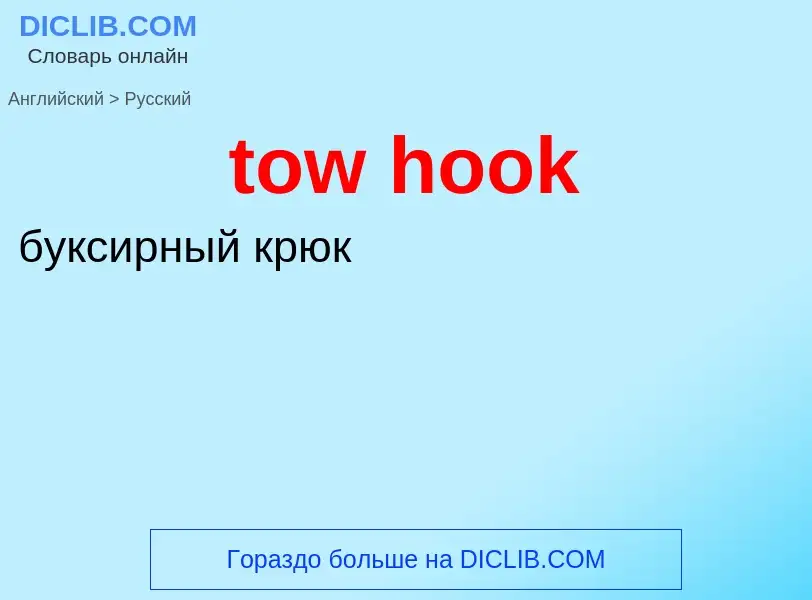 What is the الروسية for tow hook? Translation of &#39tow hook&#39 to الروسية