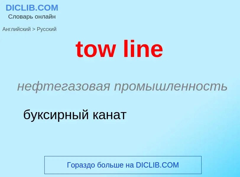 Как переводится tow line на Русский язык