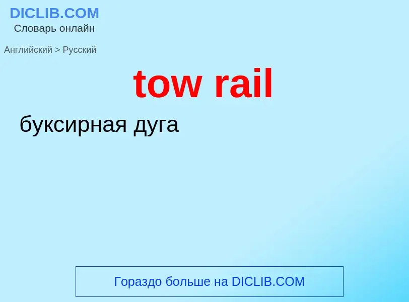 What is the Russian for tow rail? Translation of &#39tow rail&#39 to Russian