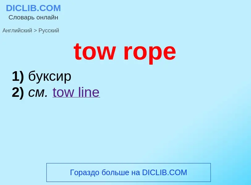 Как переводится tow rope на Русский язык