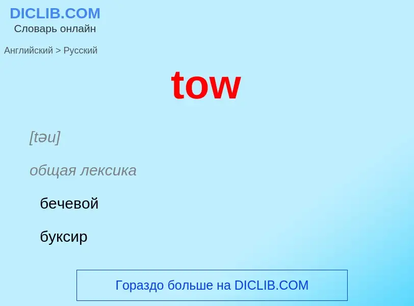 ¿Cómo se dice tow en Ruso? Traducción de &#39tow&#39 al Ruso