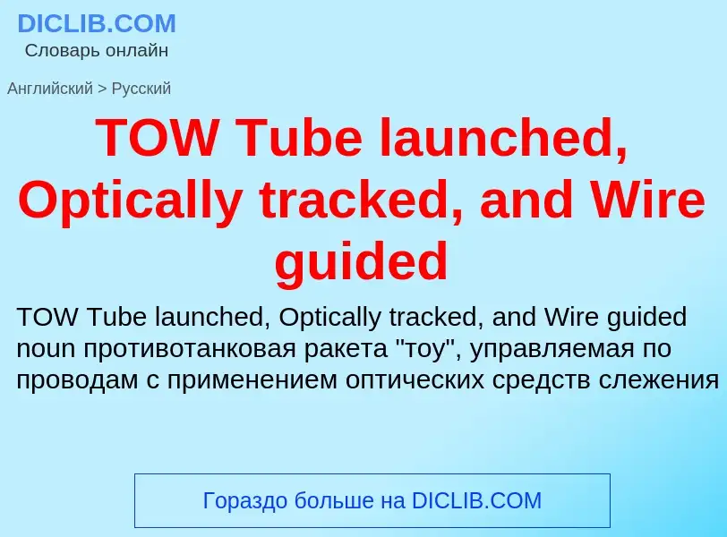 Übersetzung von &#39TOW Tube launched, Optically tracked, and Wire guided&#39 in Russisch