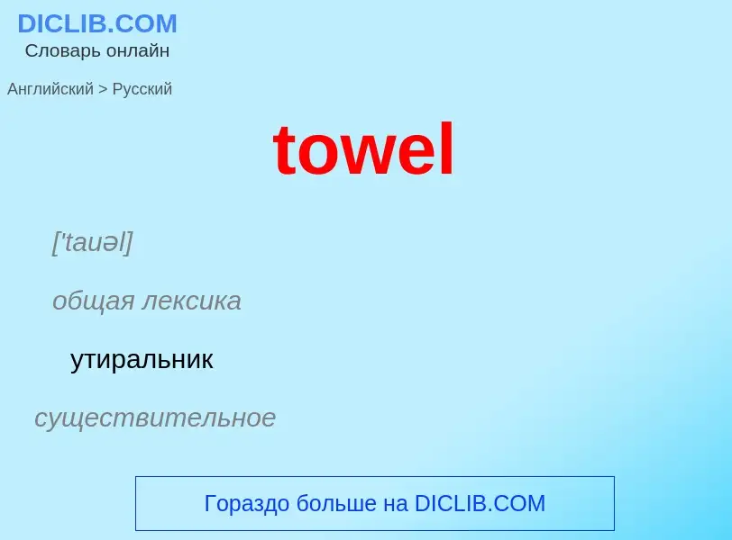 Как переводится towel на Русский язык