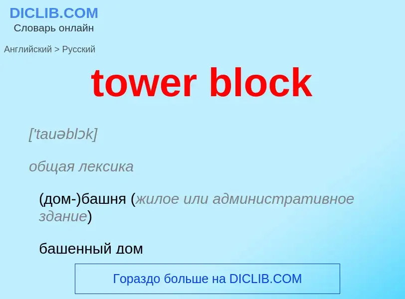 Как переводится tower block на Русский язык