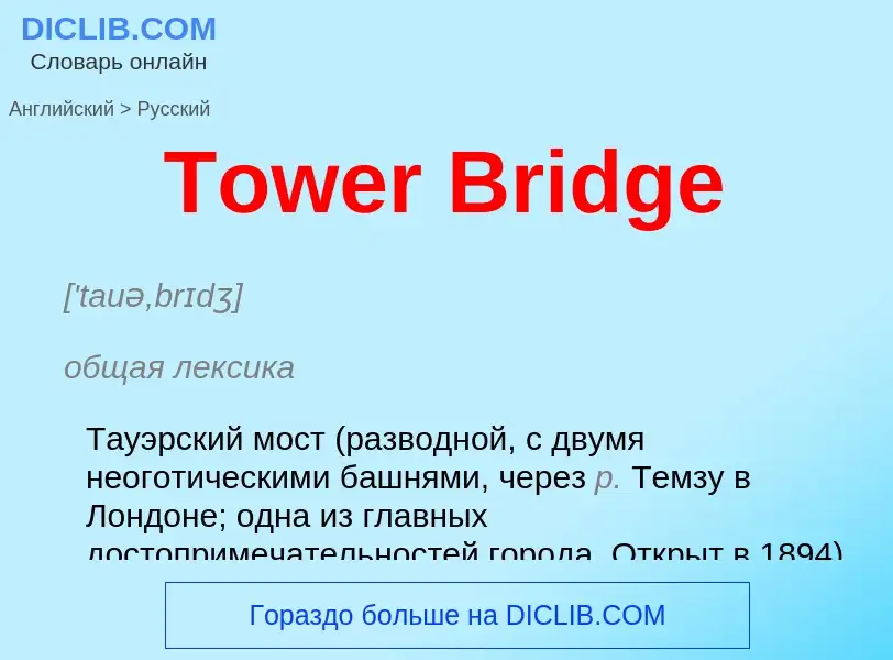 What is the الروسية for Tower Bridge? Translation of &#39Tower Bridge&#39 to الروسية