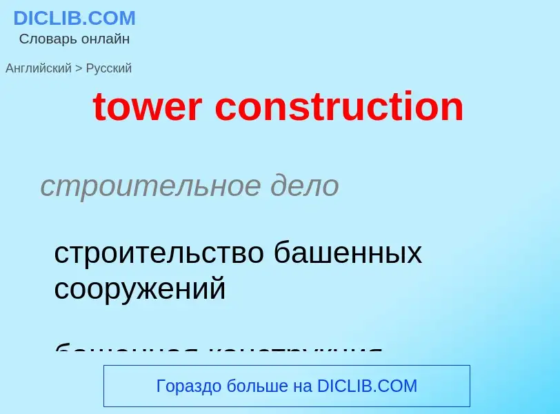 Как переводится tower construction на Русский язык