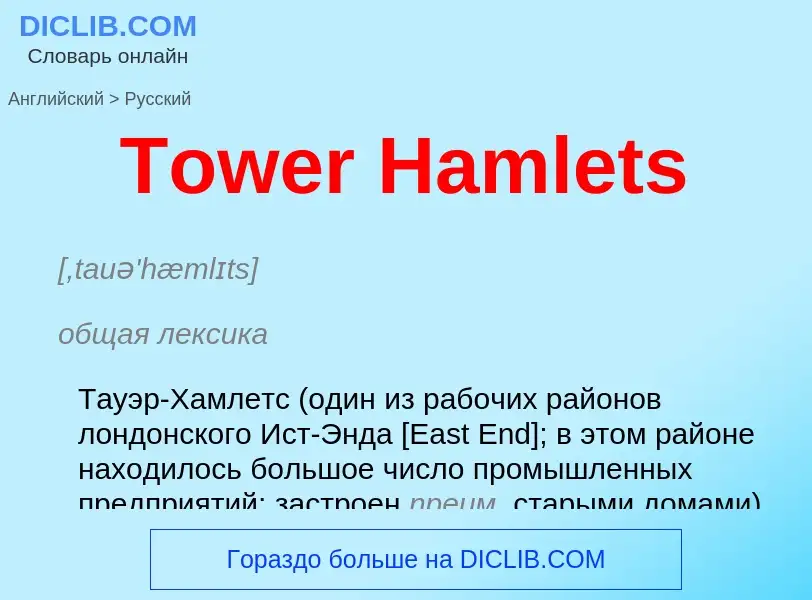 What is the الروسية for Tower Hamlets? Translation of &#39Tower Hamlets&#39 to الروسية