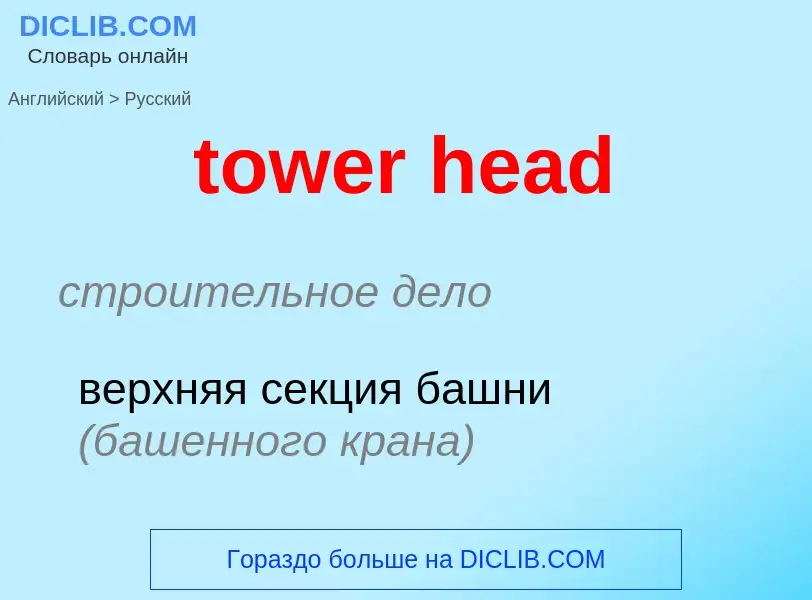 Как переводится tower head на Русский язык