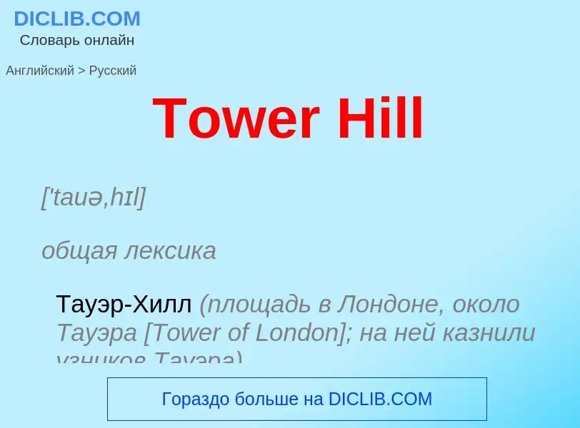 What is the الروسية for Tower Hill? Translation of &#39Tower Hill&#39 to الروسية