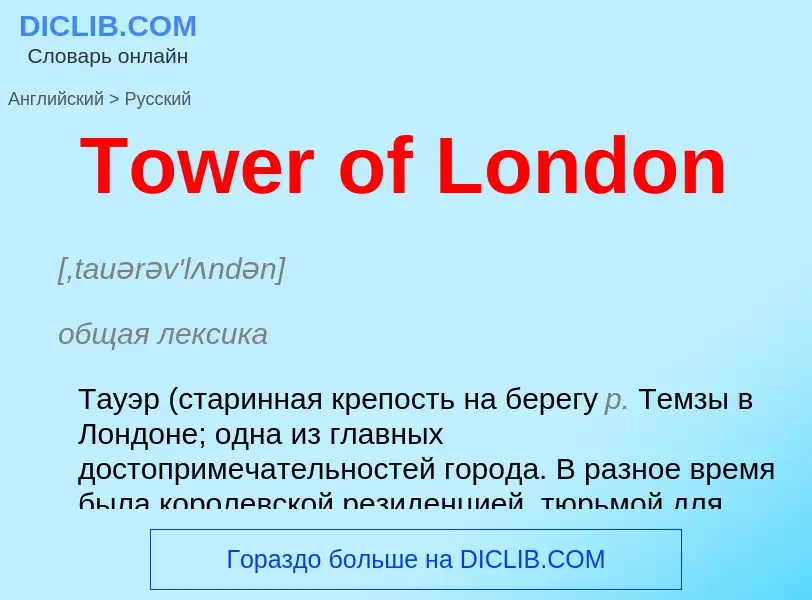 What is the الروسية for Tower of London? Translation of &#39Tower of London&#39 to الروسية