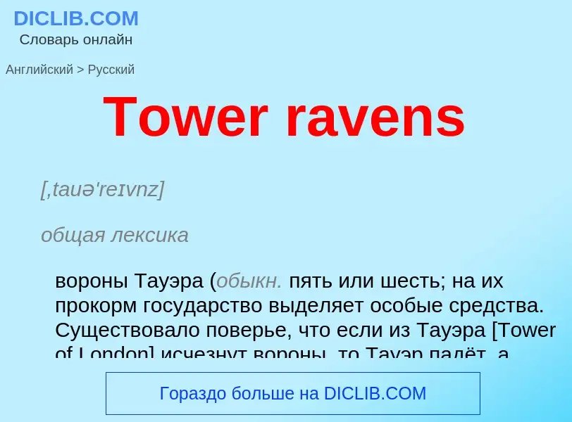 What is the الروسية for Tower ravens? Translation of &#39Tower ravens&#39 to الروسية