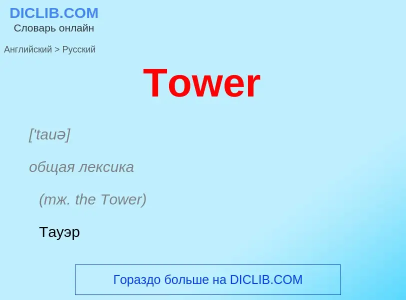 What is the Russian for Tower? Translation of &#39Tower&#39 to Russian