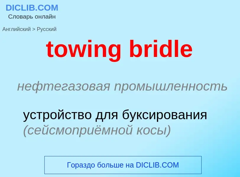 Как переводится towing bridle на Русский язык