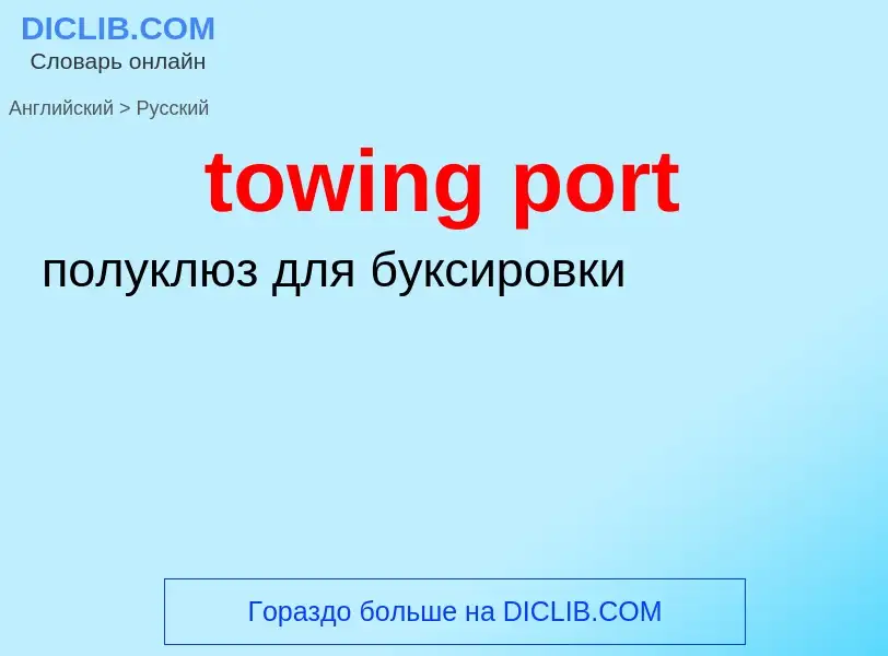 Как переводится towing port на Русский язык