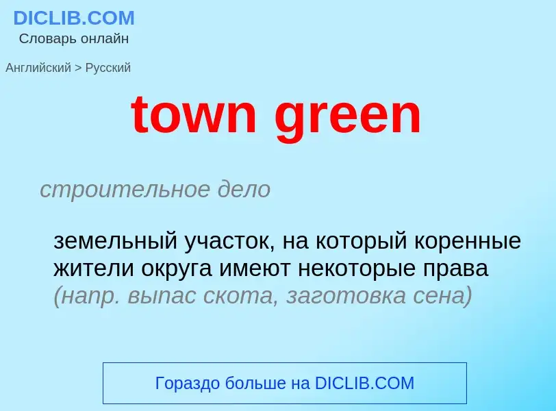 Как переводится town green на Русский язык