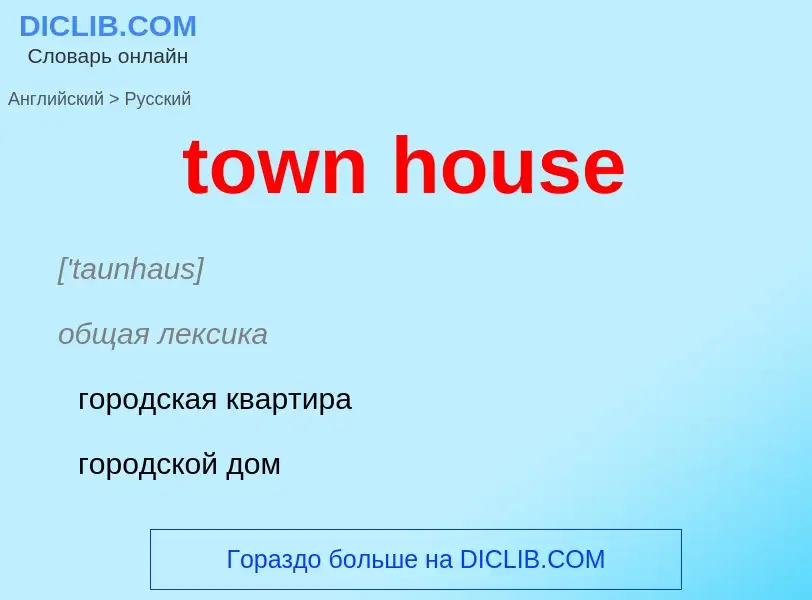 Как переводится town house на Русский язык