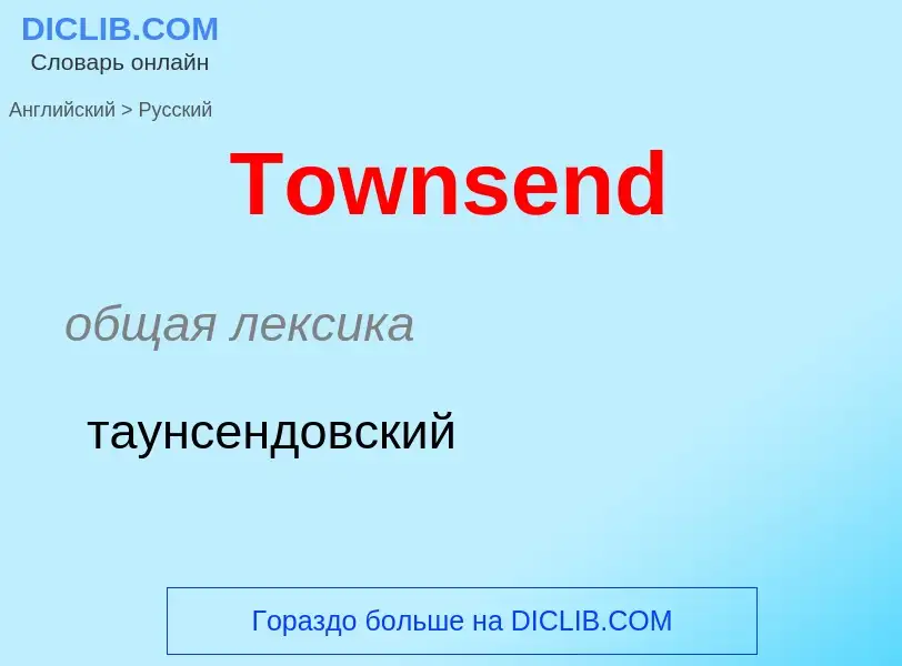 What is the الروسية for Townsend? Translation of &#39Townsend&#39 to الروسية