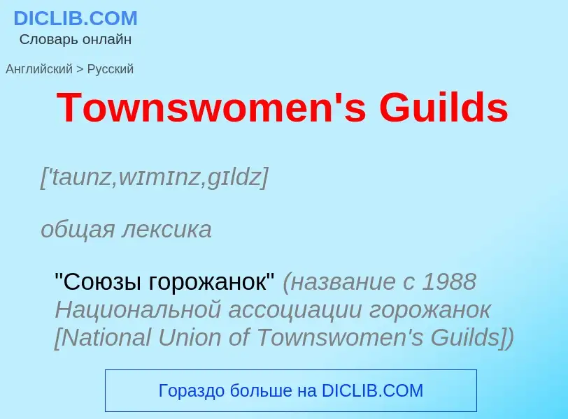 What is the الروسية for Townswomen's Guilds? Translation of &#39Townswomen's Guilds&#39 to الروسية