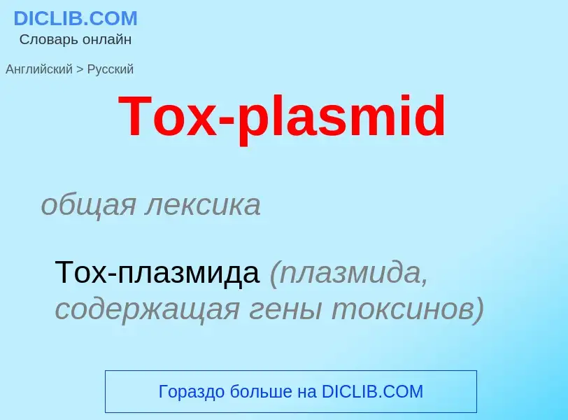 ¿Cómo se dice Tox-plasmid en Ruso? Traducción de &#39Tox-plasmid&#39 al Ruso