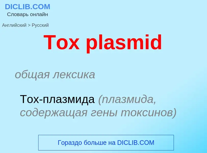 ¿Cómo se dice Tox plasmid en Ruso? Traducción de &#39Tox plasmid&#39 al Ruso