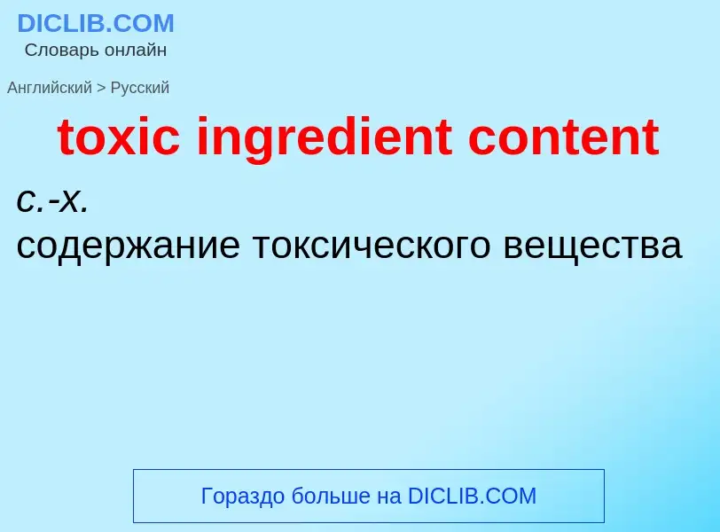 What is the Russian for toxic ingredient content? Translation of &#39toxic ingredient content&#39 to