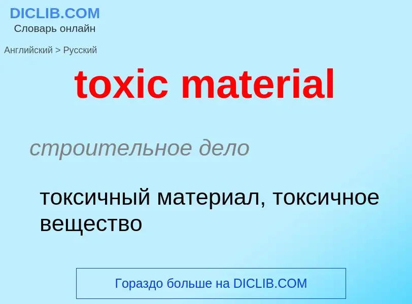 Как переводится toxic material на Русский язык