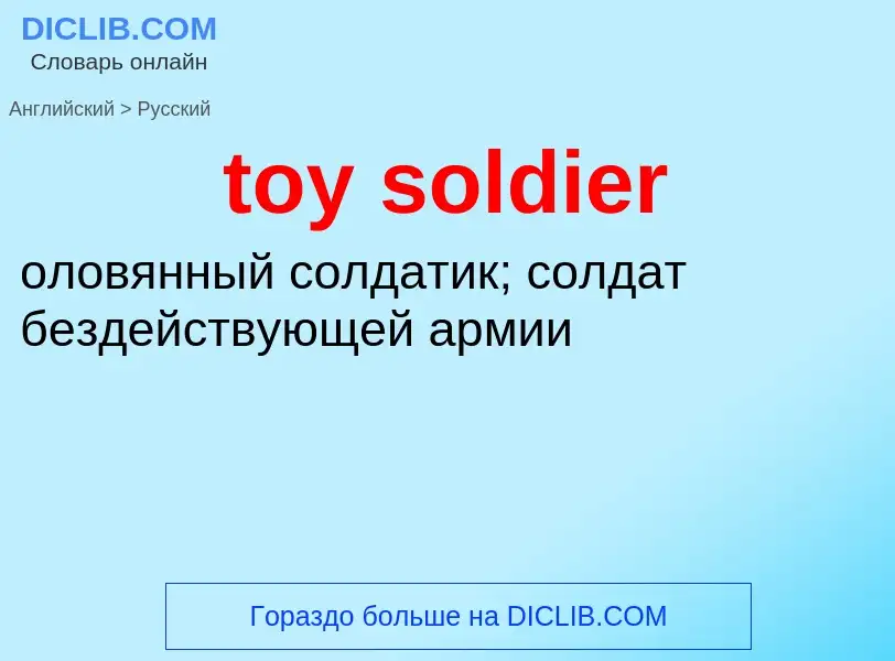 Как переводится toy soldier на Русский язык