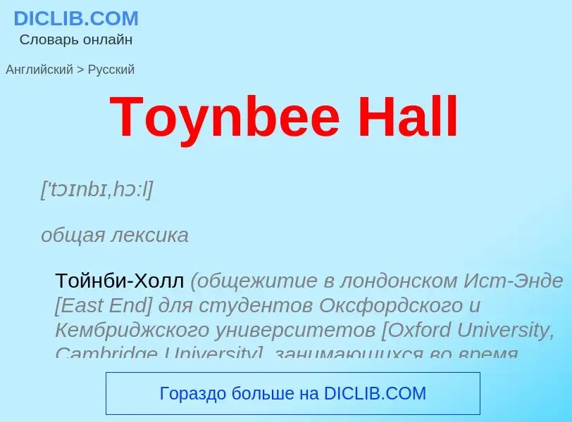 What is the الروسية for Toynbee Hall? Translation of &#39Toynbee Hall&#39 to الروسية