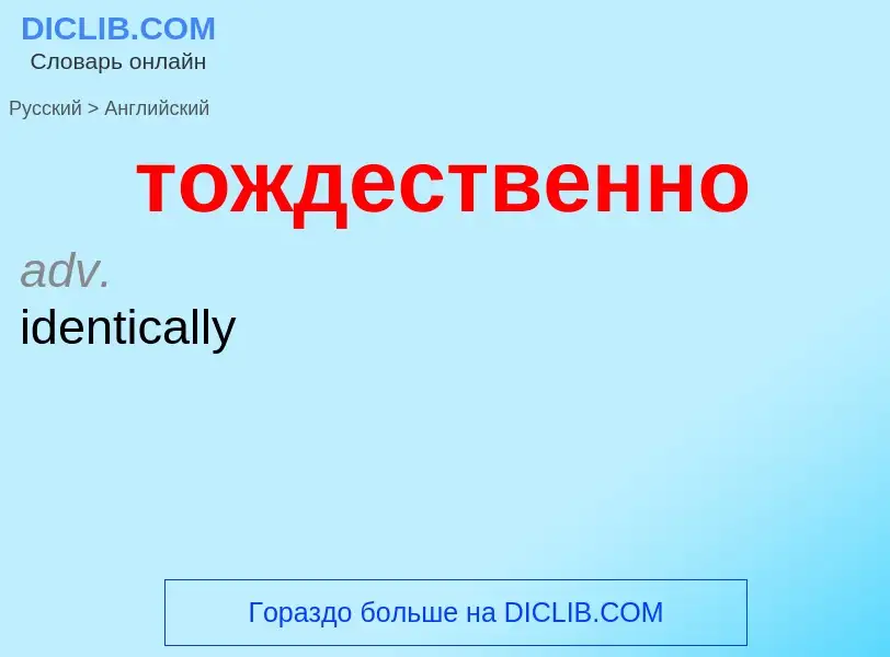 Как переводится тождественно на Английский язык