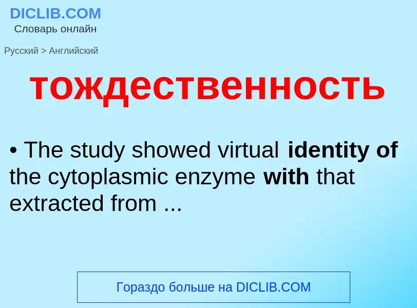 ¿Cómo se dice тождественность en Inglés? Traducción de &#39тождественность&#39 al Inglés