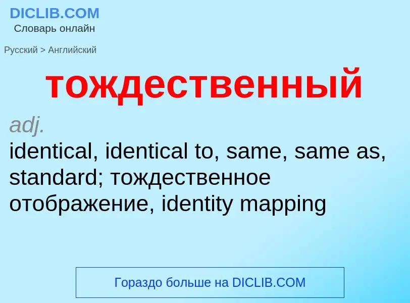 Как переводится тождественный на Английский язык