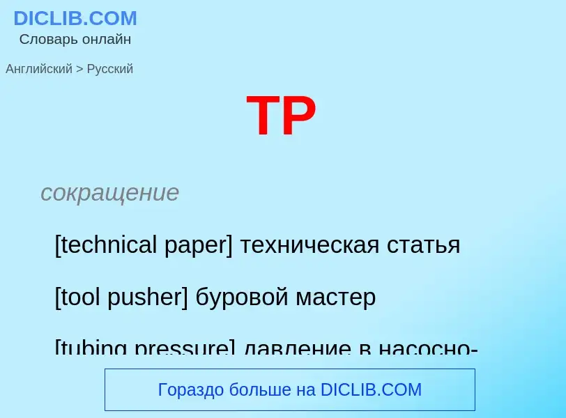 Как переводится TP на Русский язык