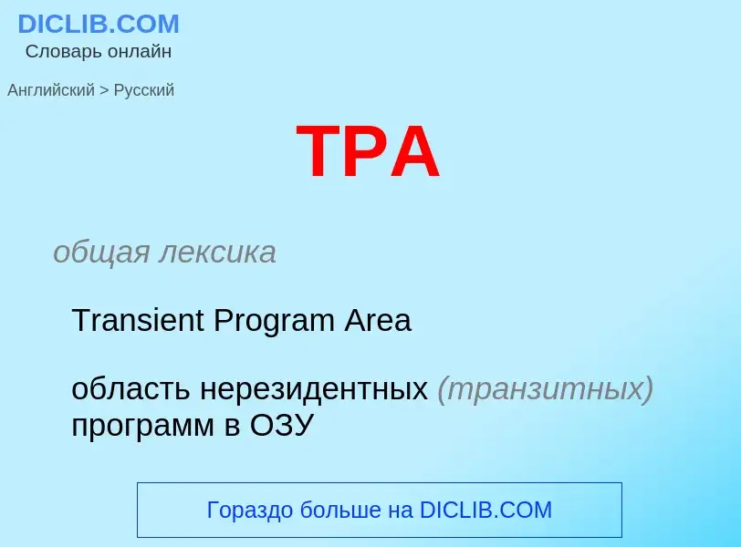 Как переводится TPA на Русский язык