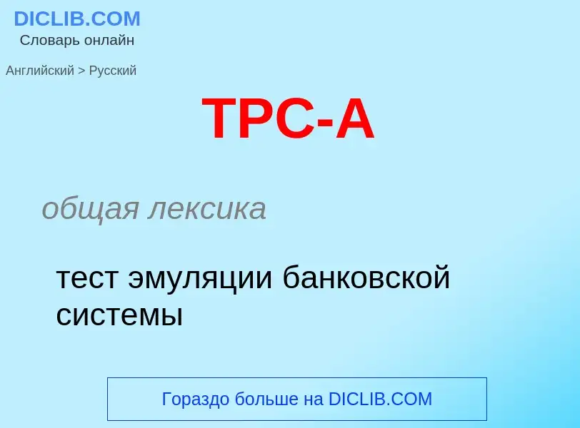 Как переводится TPC-A на Русский язык