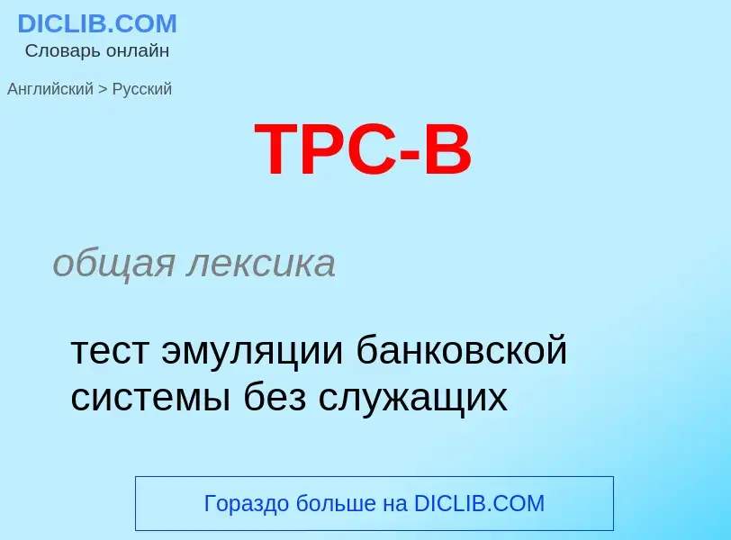 Как переводится TPC-B на Русский язык