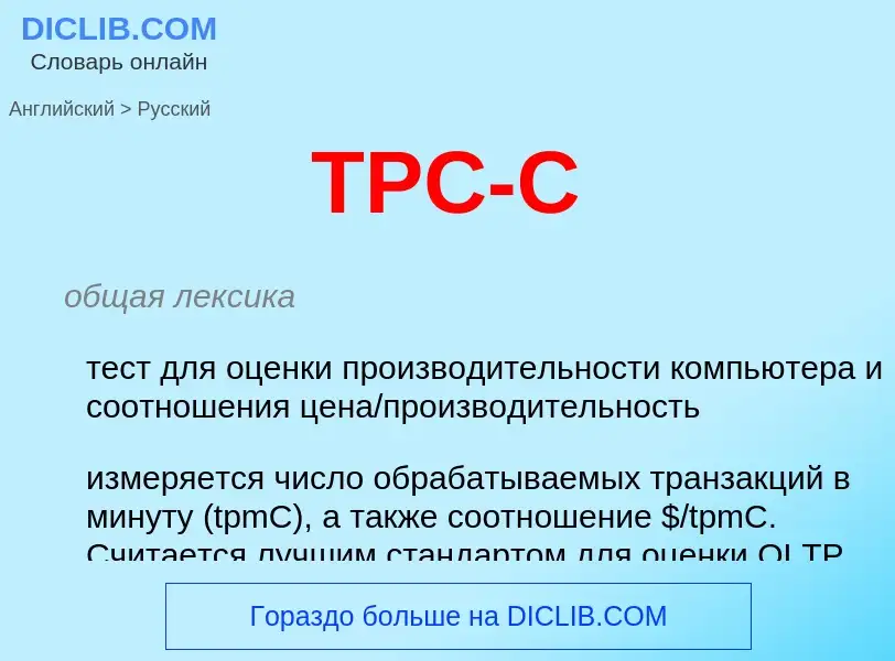 Как переводится TPC-C на Русский язык