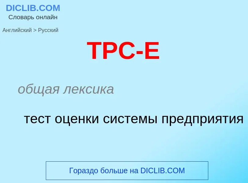 Как переводится TPC-E на Русский язык