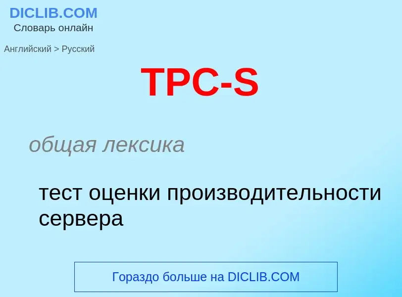 Как переводится TPC-S на Русский язык