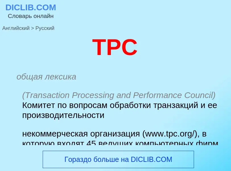 Как переводится TPC на Русский язык