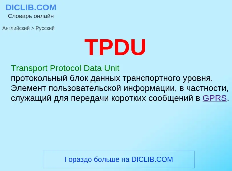 Как переводится TPDU на Русский язык