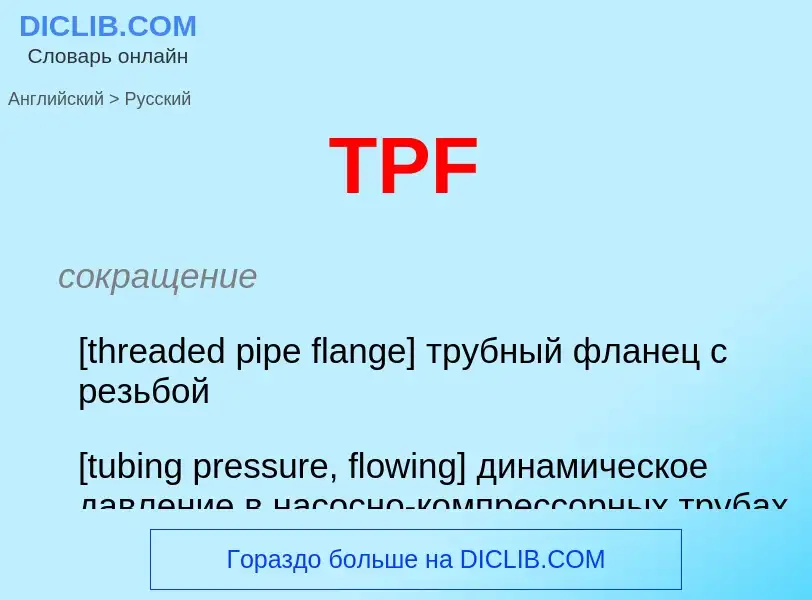 Как переводится TPF на Русский язык