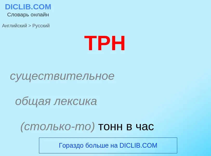 Как переводится TPH на Русский язык