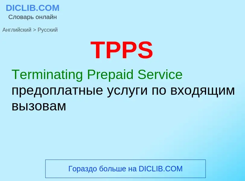 Как переводится TPPS на Русский язык