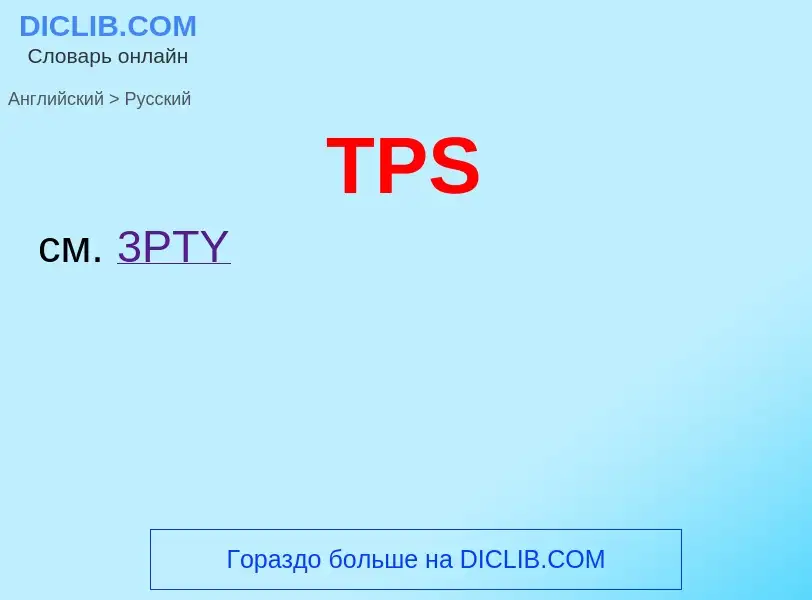 Как переводится TPS на Русский язык