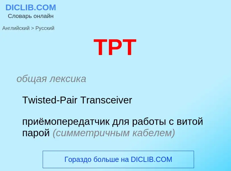 ¿Cómo se dice TPT en Ruso? Traducción de &#39TPT&#39 al Ruso