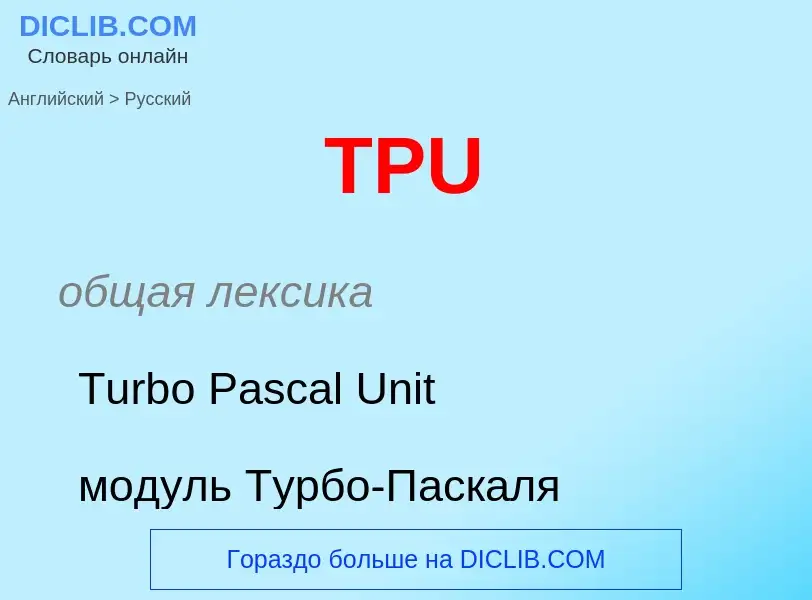 ¿Cómo se dice TPU en Ruso? Traducción de &#39TPU&#39 al Ruso